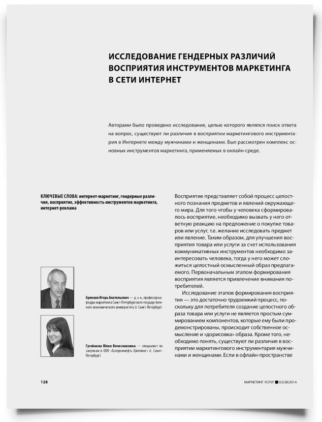 Исследование гендерных различий восприятия инструментов маркетинга в сети интернет - титульная страница