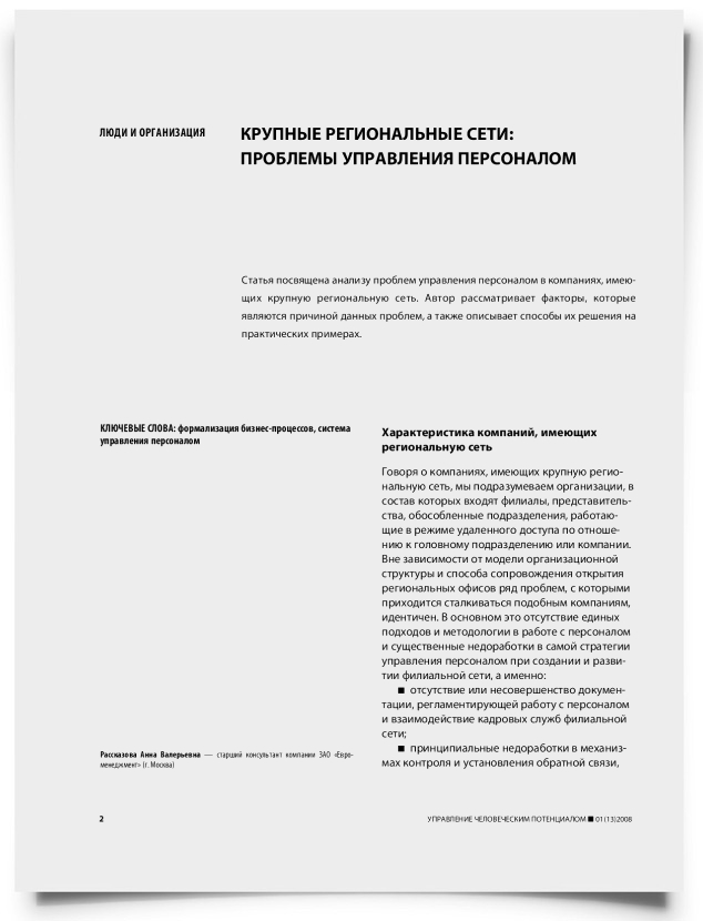 Крупные региональные сети: проблемы управления персоналом - титульная страница