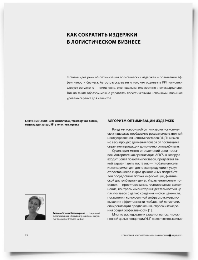 Как сократить издержки в логистическом бизнесе - титульная страница