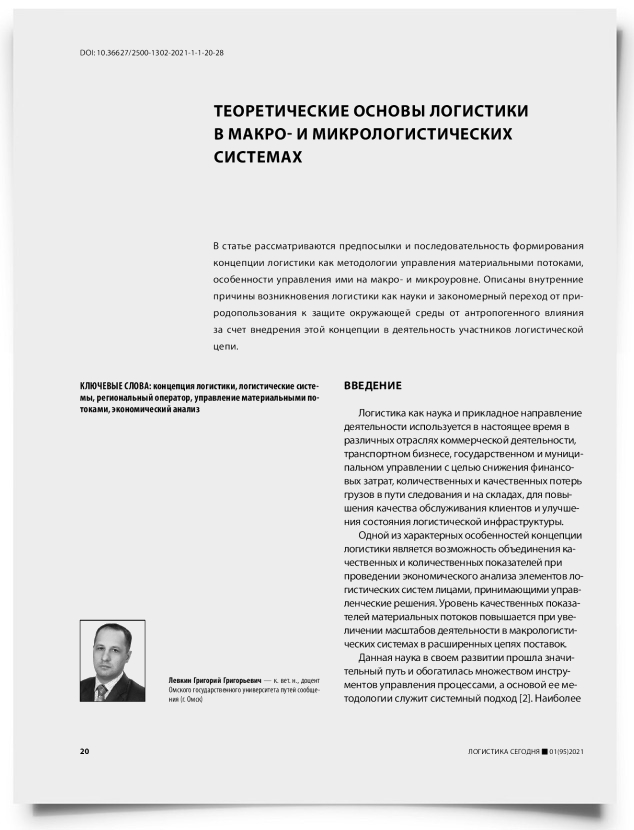 Теоретические основы логистики в макро- и микрологистических системах - титульная страница