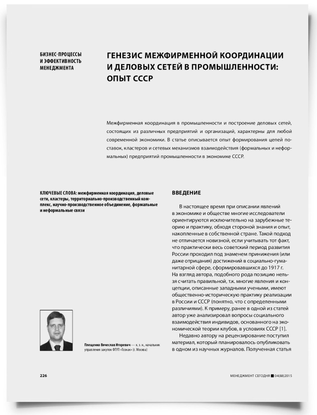 Генезис межфирменной координации и деловых сетей в промышленности: опыт СССР - титульная страница