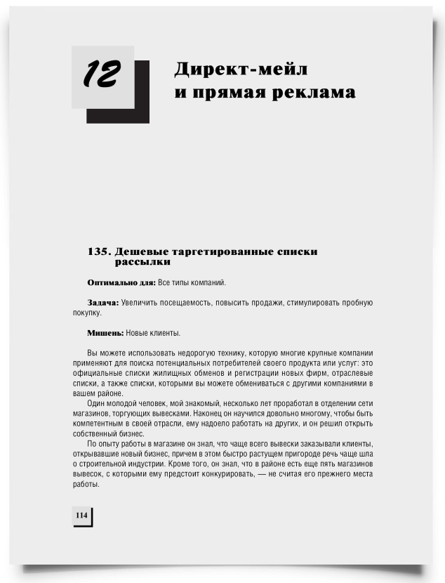 Глава 12. Директ-мейл и прямая реклама - титульная страница