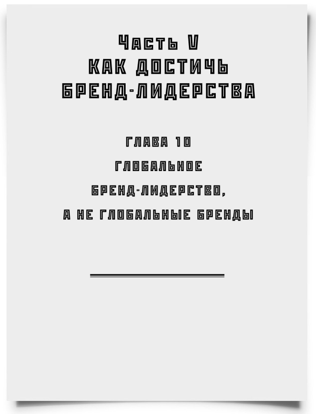 ГЛАВА 10. Глобальное бренд-лидерство — а не глобальные бренды - титульная страница