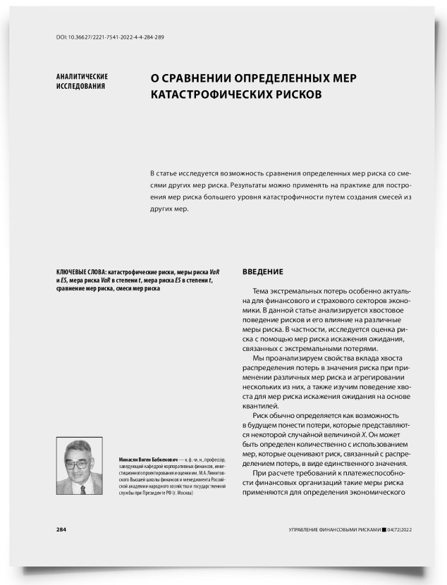 О сравнении определенных мер катастрофических рисков - титульная страница