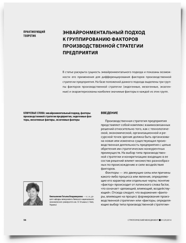 Энвайронментальный подход к группированию факторов производственной стратегии предприятия - титульная страница