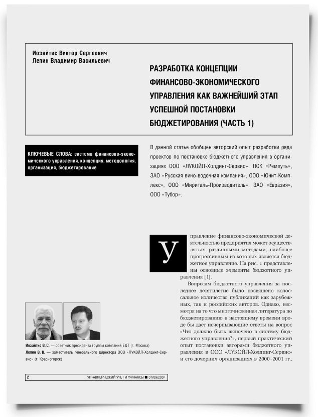 Разработка концепции финансово-экономического управления как важнейший этап успешной постановки бюджетирования (часть 1) - титульная страница