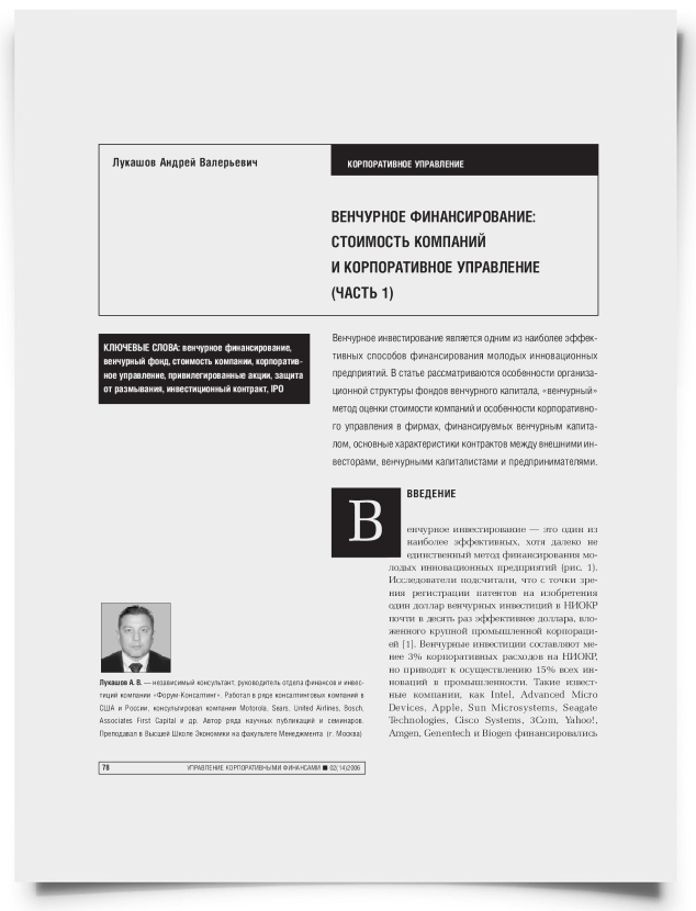 Венчурное финансирование: стоимость компаний и корпоративное управление (Часть 1) - титульная страница
