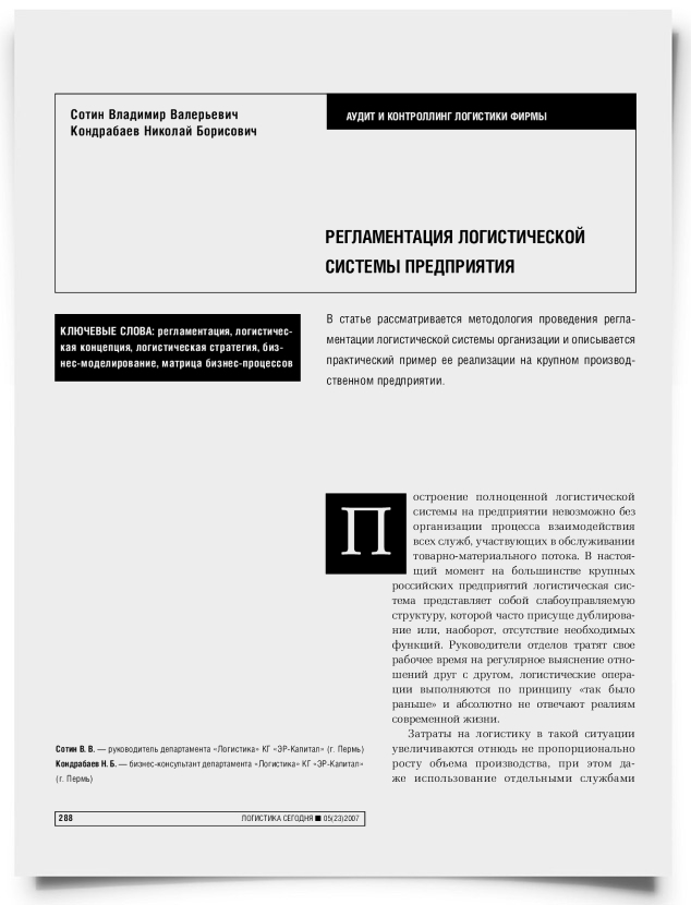 Регламентация логистической системы предприятия - титульная страница