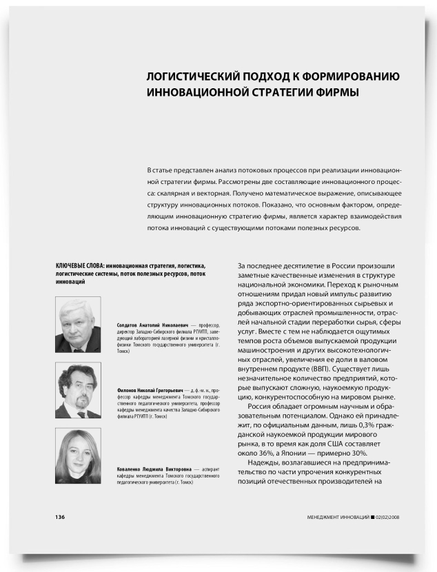 Логистический подход к формированию инновационной стратегии фирмы - титульная страница