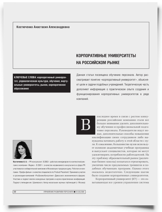 Корпоративные университеты на российском рынке - титульная страница