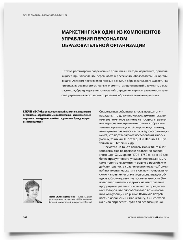 Маркетинг как один из компонентов управления персоналом образовательной организации - титульная страница