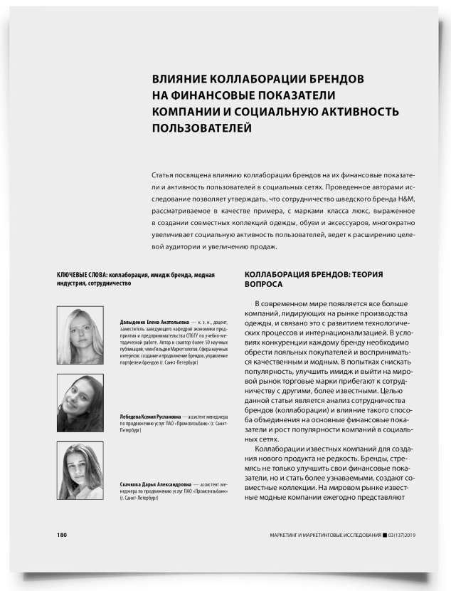 Влияние коллаборации брендов на финансовые показатели компании и социальную активность пользователей - титульная страница