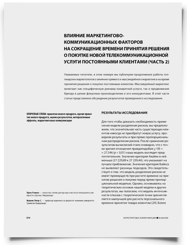 Влияние маркетингово-коммуникационных факторов на сокращение времени принятия решения о покупке новой телекоммуникационной услуги постоянными клиентами (часть 2) - титульная страница
