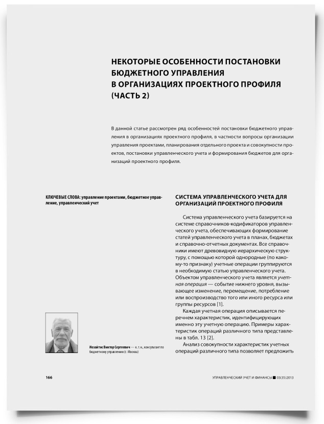 Некоторые особенности постановки бюджетного управления в организациях проектного профиля (часть 2) - титульная страница