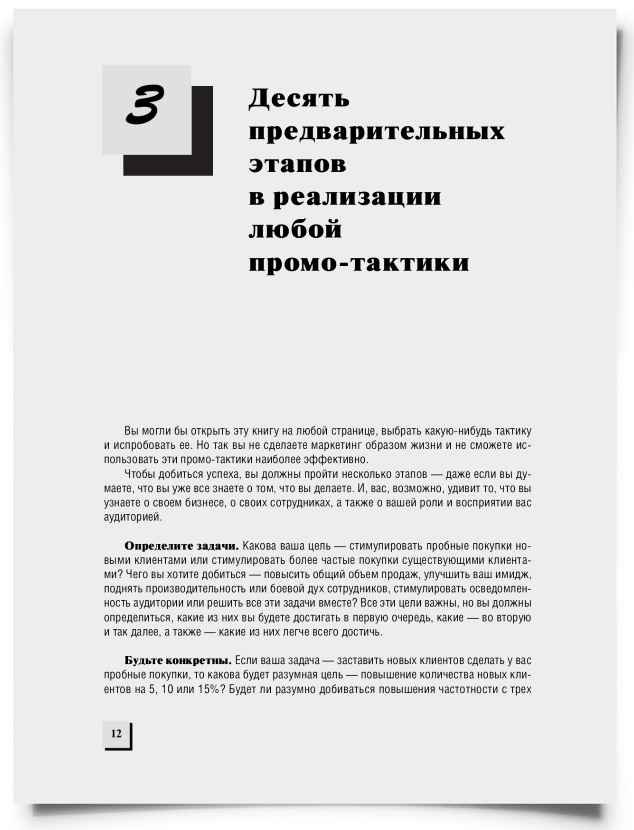 Глава 3. Десять предварительных этапов в реализации любой промо-тактики - титульная страница