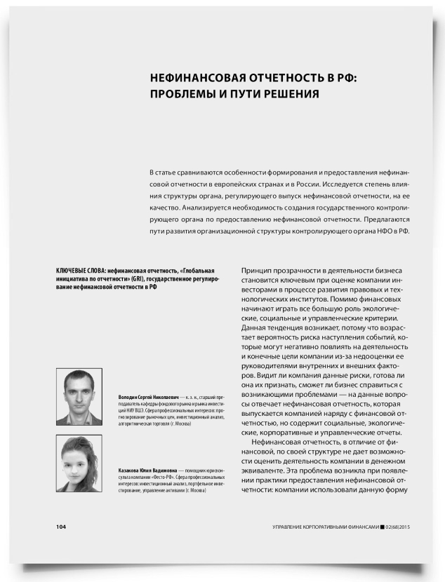 Нефинансовая отчетность в РФ: проблемы и пути решения - титульная страница