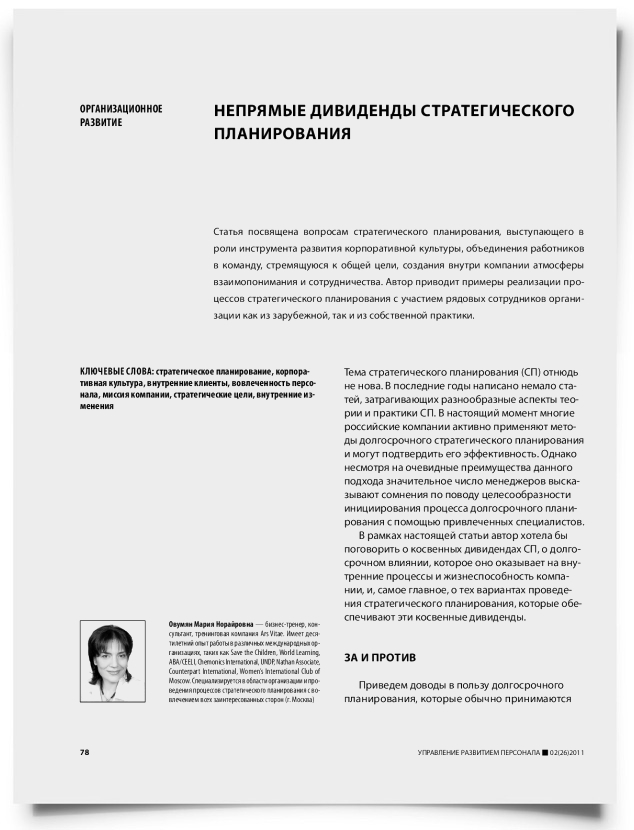 Непрямые дивиденды стратегического планирования - титульная страница