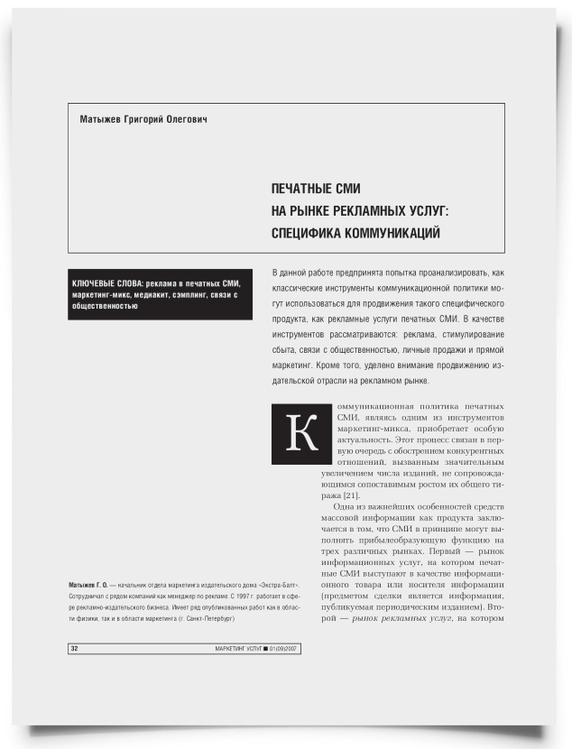 Печатные СМИ на рынке рекламных услуг: специфика коммуникаций - титульная страница
