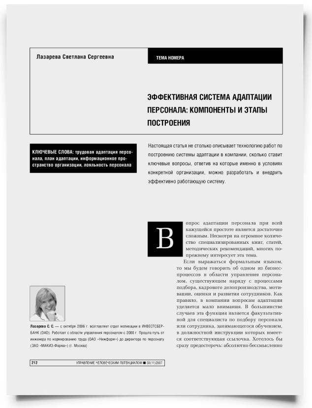 Эффективная система адаптации персонала: компоненты и этапы построения - титульная страница