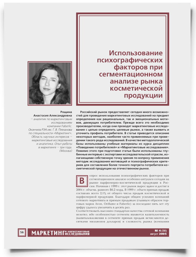 Использование психографических факторов при сегментационном анализе рынка косметической продукции - титульная страница