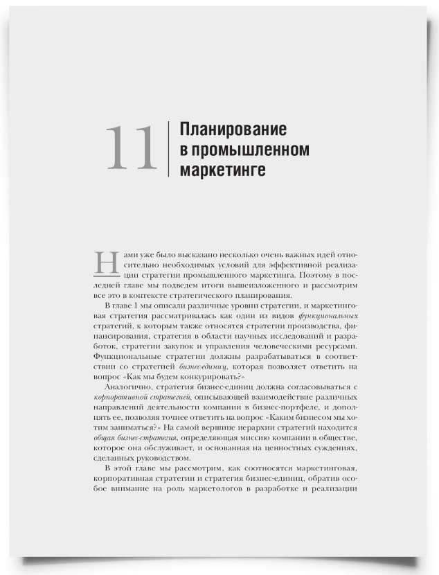 Глава 11. Планирование в промышленном маркетинге - титульная страница