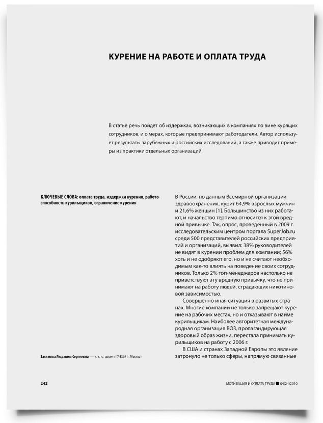 Курение на работе и оплата труда - титульная страница
