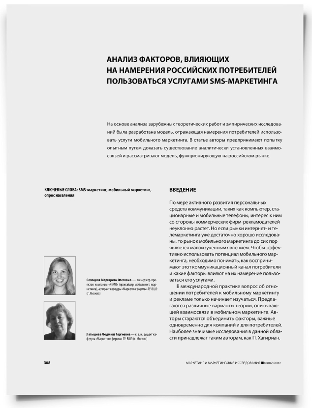 Анализ факторов, влияющих на намерения российских потребителей пользоваться услугами SMS-маркетинга - титульная страница