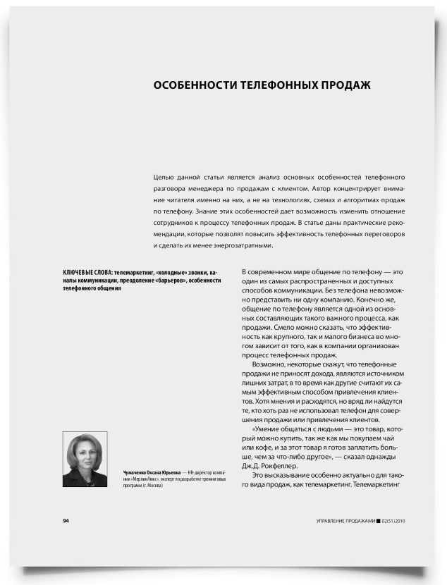 Особенности телефонных продаж - титульная страница