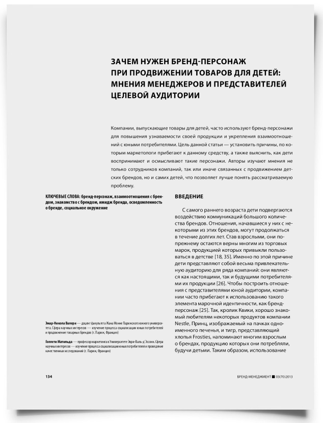 Зачем нужен бренд-персонаж при продвижении товаров для детей: мнения менеджеров и представителей целевой аудитории - титульная страница