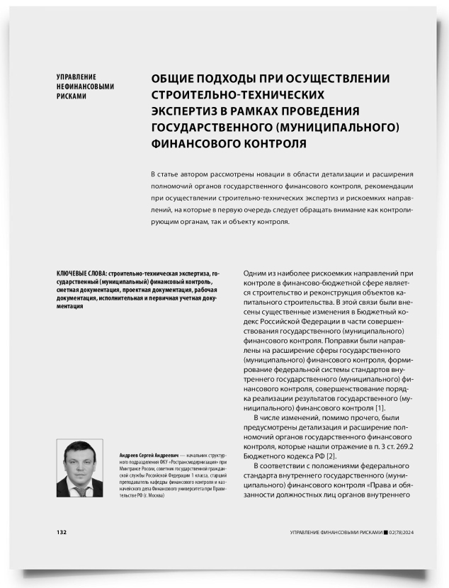 Общие подходы при осуществлении строительно-технических экспертиз в рамках проведения государственного (муниципального) финансового контроля - титульная страница