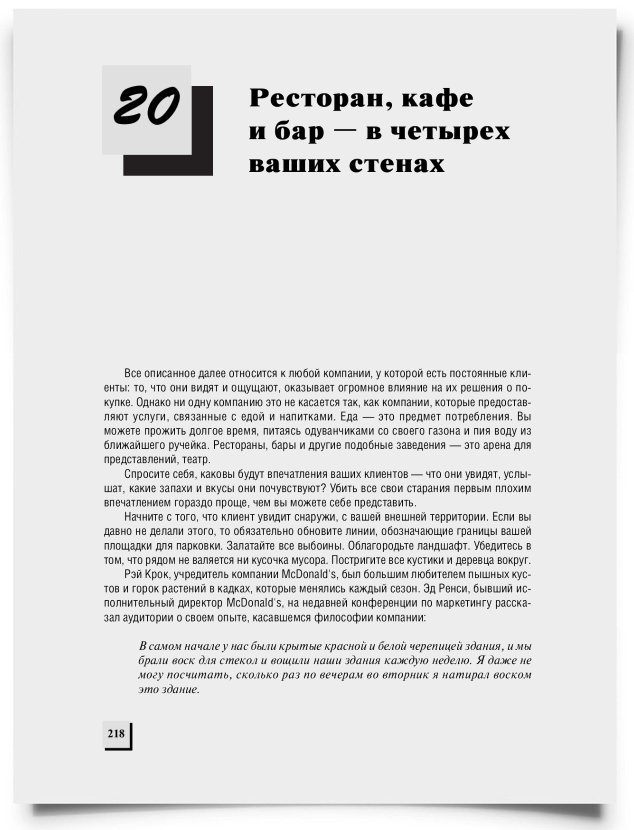 Глава 20. Ресторан, кафе и бар — в четырех ваших стенах - титульная страница