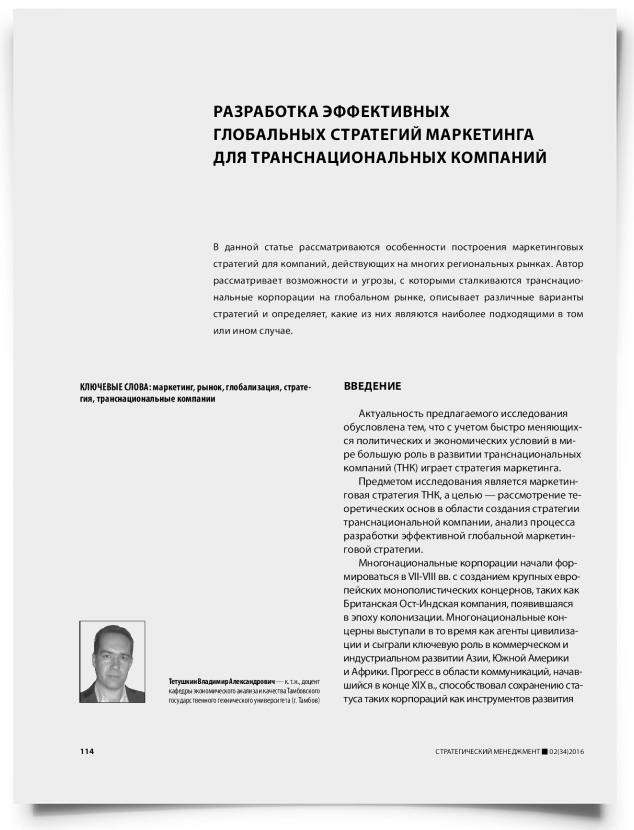 Разработка эффективных глобальных стратегий маркетинга для транснациональных компаний - титульная страница