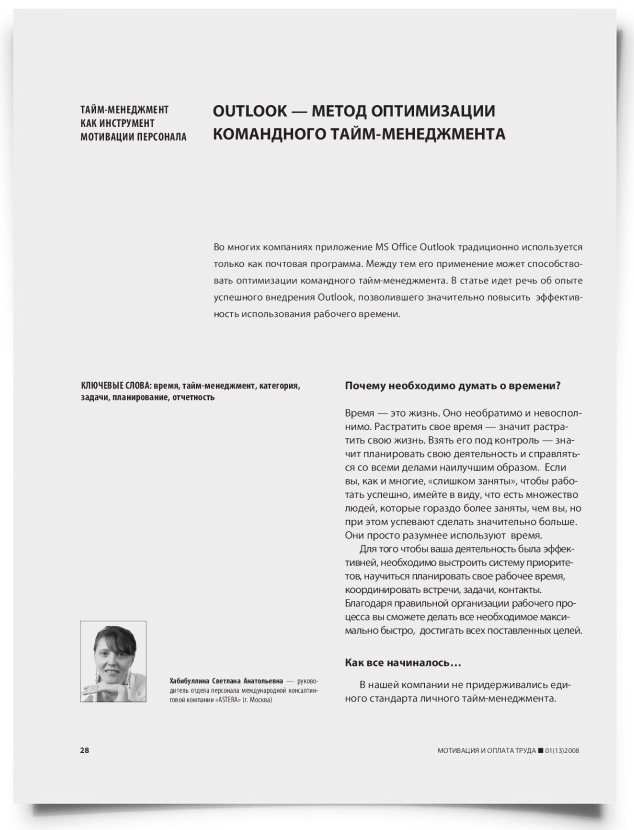Оutlook — метод оптимизации командного тайм-менеджмента - титульная страница