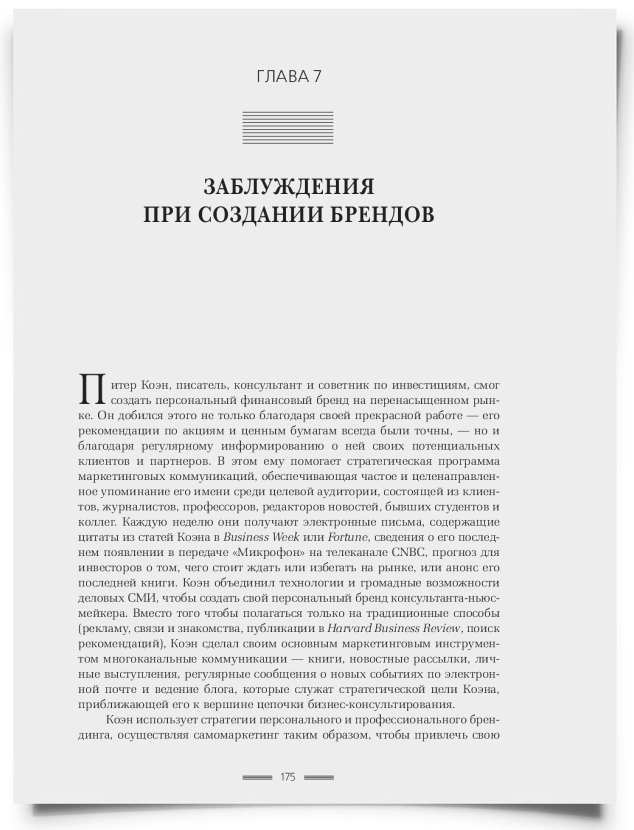 Глава 7. Заблуждения при создании брендов - титульная страница