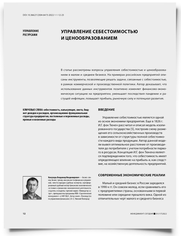 Управление себестоимостью и ценообразованием - титульная страница