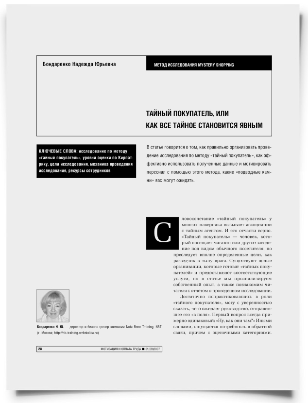 Тайный покупатель, или как все тайное становится явным - титульная страница