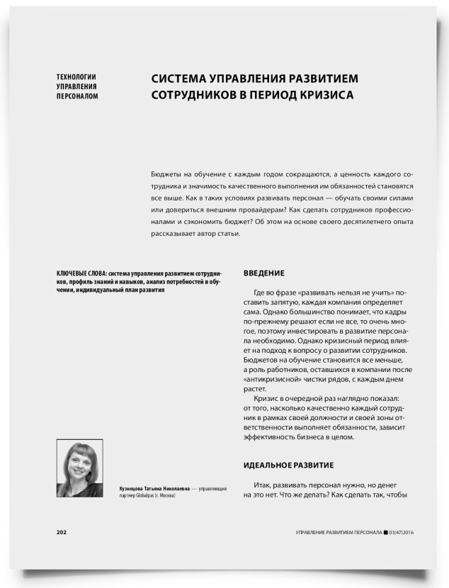 Система управления развитием сотрудников в период кризиса - титульная страница