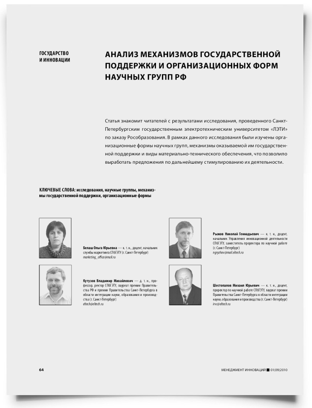 Анализ механизмов государственной поддержки и организационных форм научных групп РФ - титульная страница