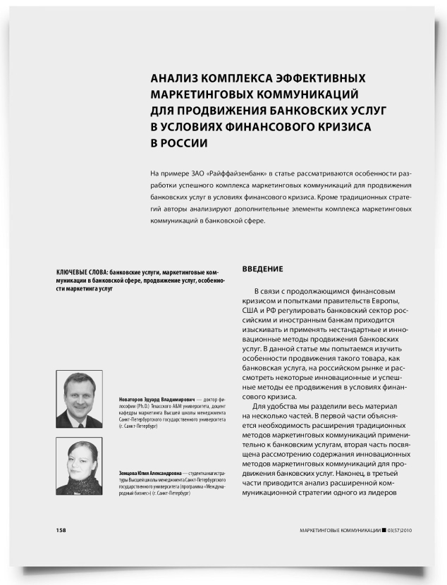 Анализ комплекса успешных и эффективных маркетинговых коммуникаций для продвижения банковских услуг в условиях финансового кризиса в России - титульная страница