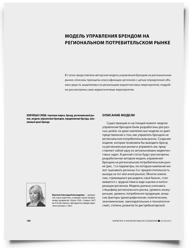 Модель управления брендом на региональном потребительском рынке - титульная страница