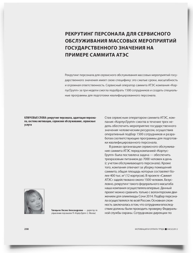 Рекрутинг персонала для сервисного обслуживания массовых мероприятий государственного значения на примере саммита АТЭС - титульная страница