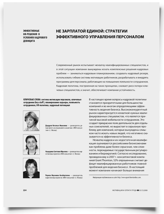 Не зарплатой единой: стратегии эффективного управления персоналом - титульная страница