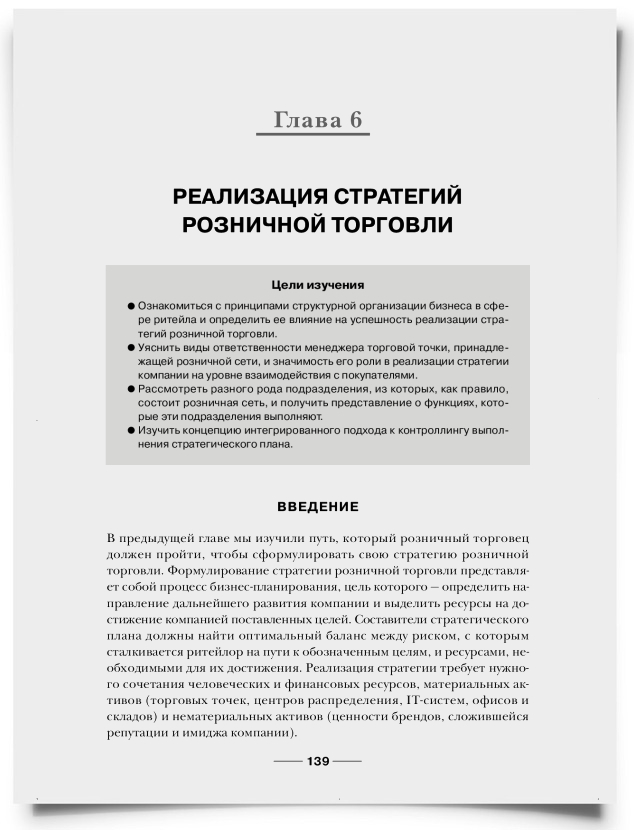 Глава 6. Реализация стратегий розничной торговли - титульная страница