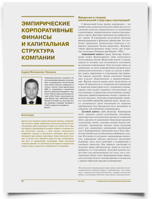 Эмпирические корпоративные финансы и капитальная структура компании - титульная страница