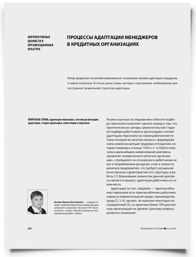 Процессы адаптации менеджеров в кредитных организациях - титульная страница