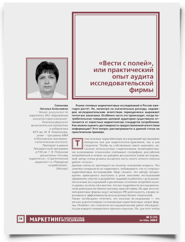 "Вести с полей", или практический опыт аудита исследовательской фирмы - титульная страница