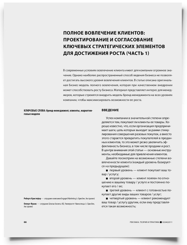 Полное вовлечение клиентов: проектирование и согласование ключевых стратегических элементов для достижения роста (часть 1) - титульная страница