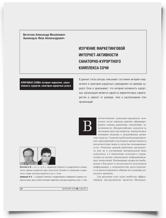 Изучение маркетинговой Интернет-активности санаторно-курортного комплекса Сочи - титульная страница