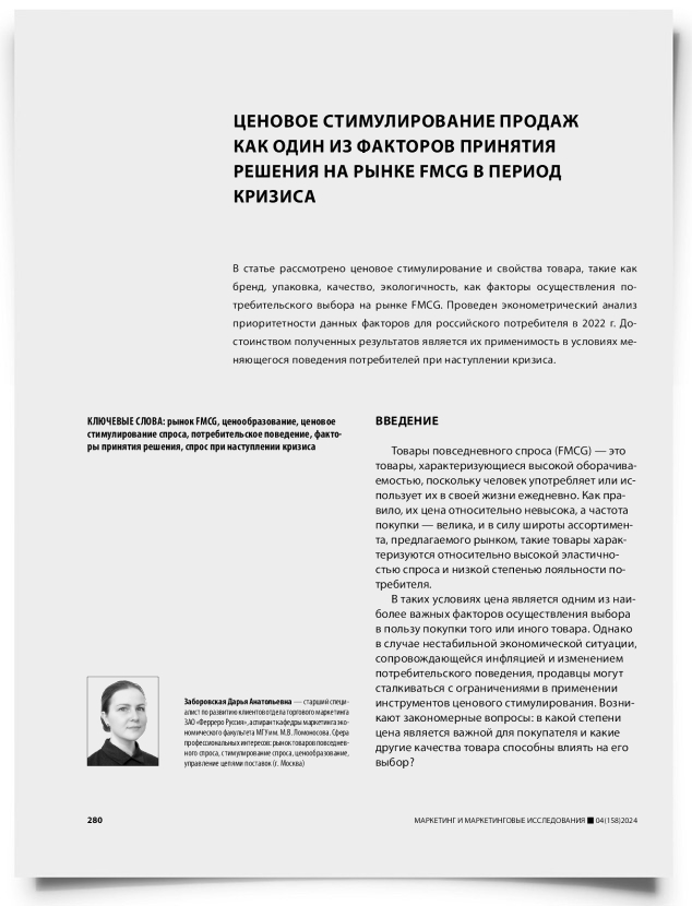 Ценовое стимулирование продаж как один из факторов принятия решения на рынке FMCG в период кризиса - титульная страница