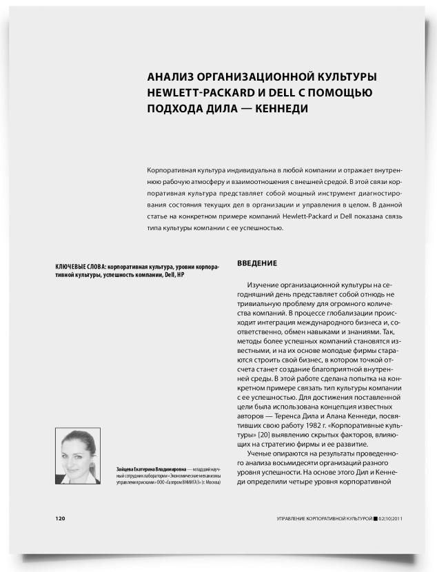 Анализ организационной культуры Hewlett-Packard и Dell с помощью подхода Дила — Кеннеди - титульная страница